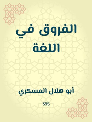 cover image of الفروق في اللغة